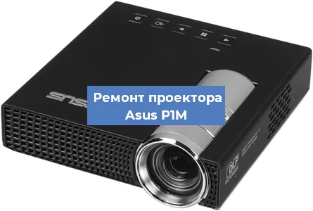 Замена матрицы на проекторе Asus P1M в Нижнем Новгороде